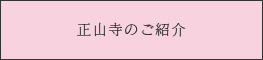 正山寺のご紹介