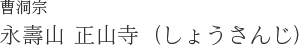 曹洞宗 正山寺（しょうさんじ）