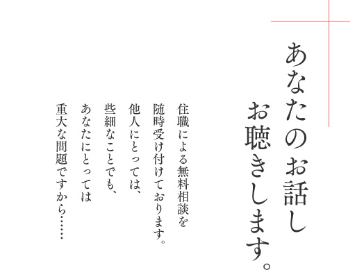 あなたのお話し お聴きします。住職による無料相談を随時受け付けております。他人にとっては、些細なことでも、あなたにとっては重大な問題ですから・・・共に考えて参りましょう。